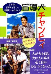 谢谢你!强皮日本首只导盲犬诞生的故事