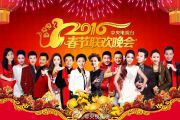 2016年中央电视台春节联欢晚会
