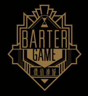 Barter Game价值连城