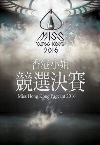 2016香港小姐竞选决赛