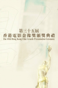 第三十五届香港电影金像奖颁奖典礼