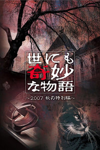 世界奇妙物语2007秋季特别篇