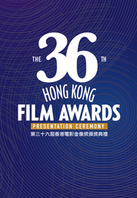 第三十六届香港电影金像奖颁奖典礼