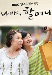 MBC特别独幕剧--奶奶是我啦