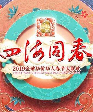 2019全球华侨华人春节大联欢