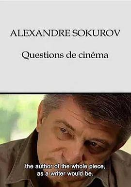 亚历山大·索科洛夫·电影之问
