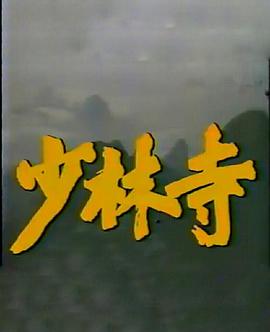 少林寺1984